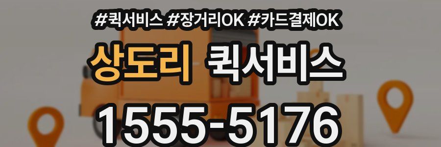 상도리 퀵서비스