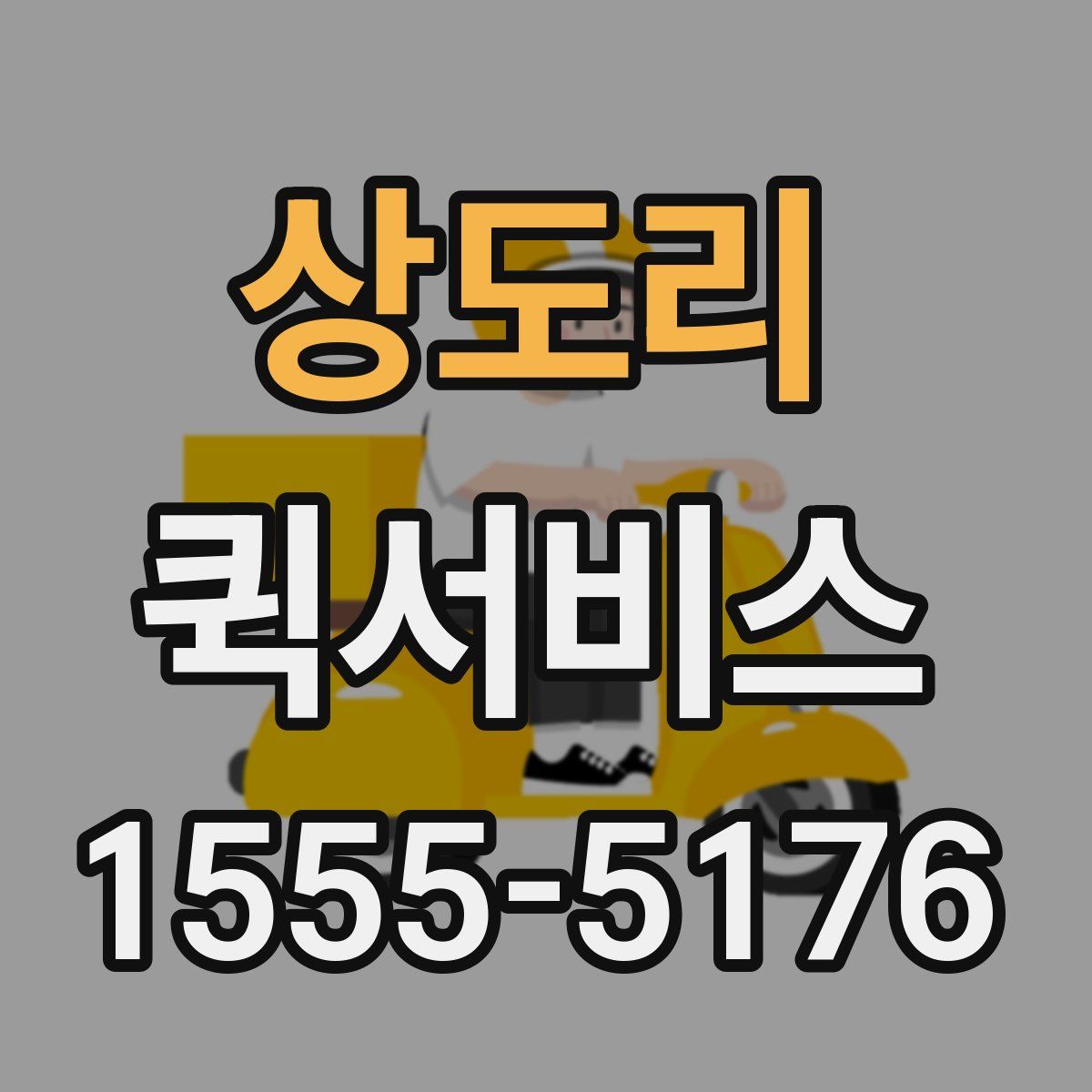 상도리 퀵서비스