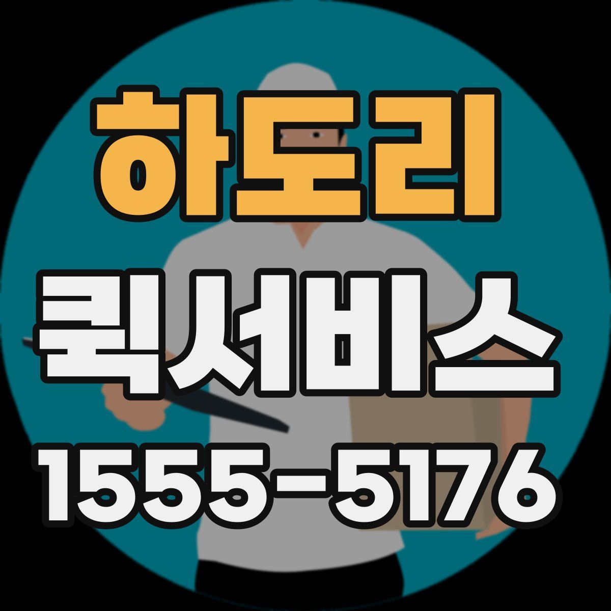 하도리 퀵서비스