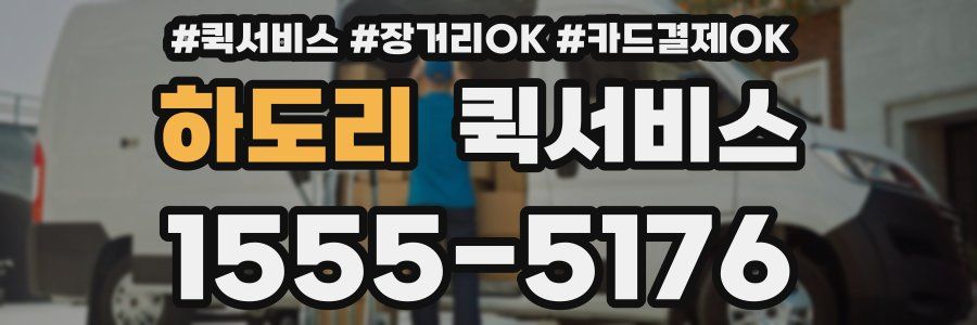 하도리 퀵서비스