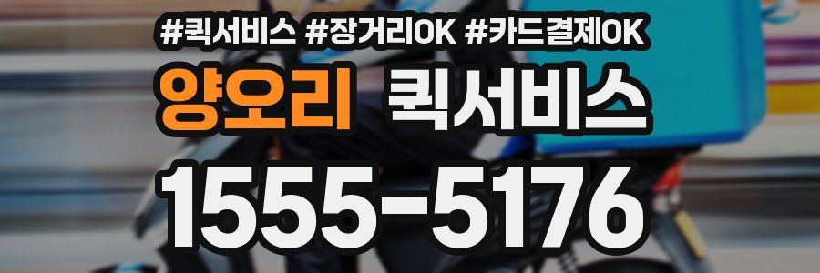 양오리 퀵서비스