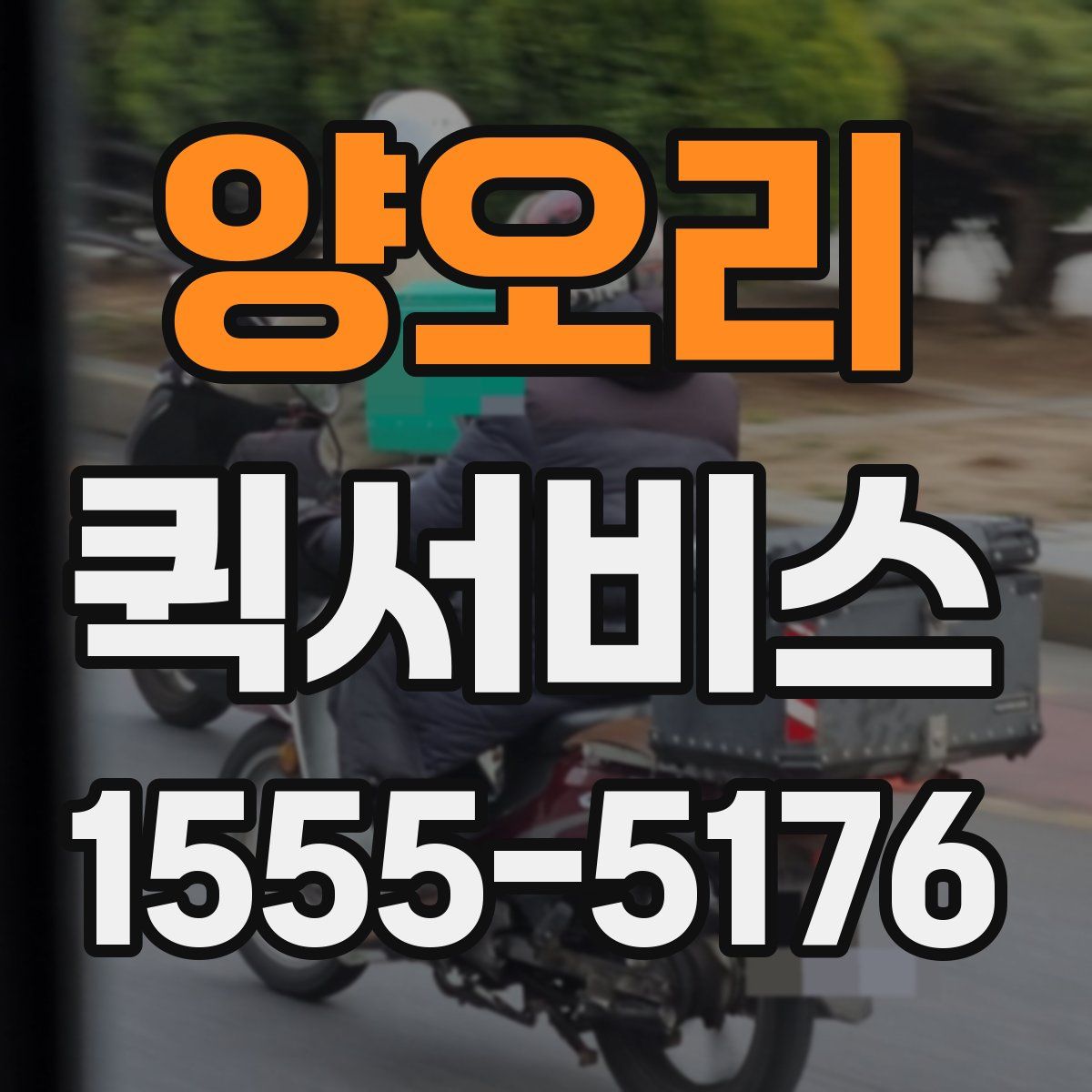 양오리 퀵서비스