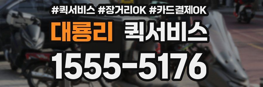 대룡리 퀵서비스