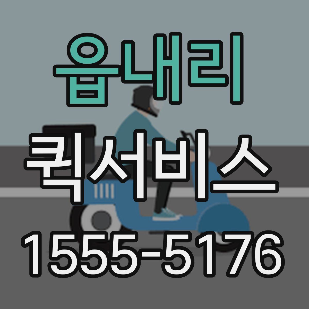 읍내리 퀵서비스