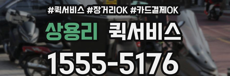 상용리 퀵서비스