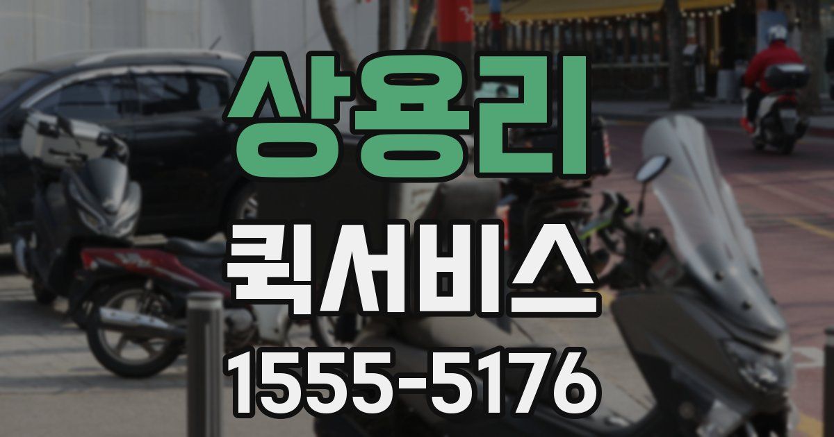 상용리 퀵서비스