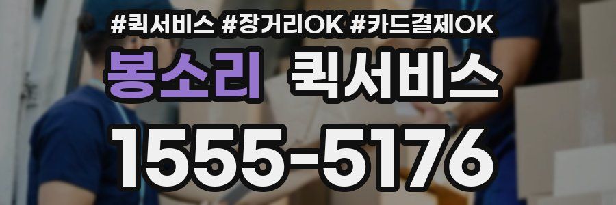 봉소리 퀵서비스