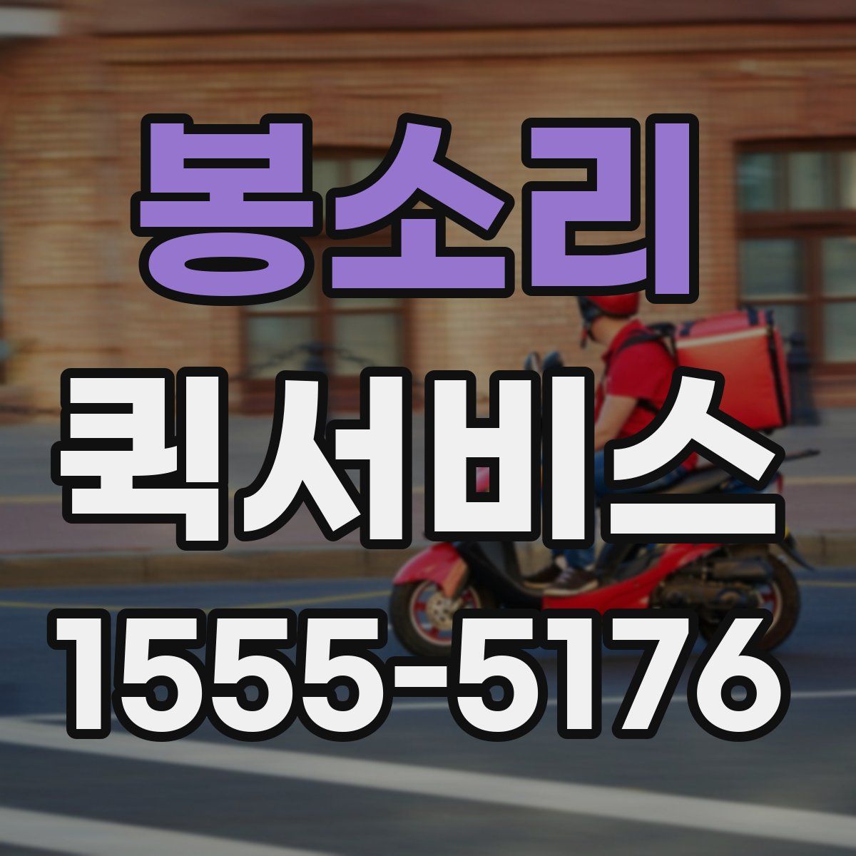 봉소리 퀵서비스