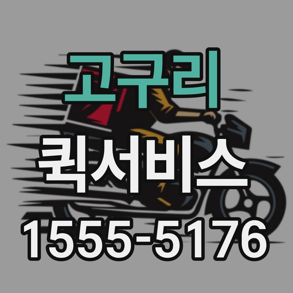 고구리 퀵서비스