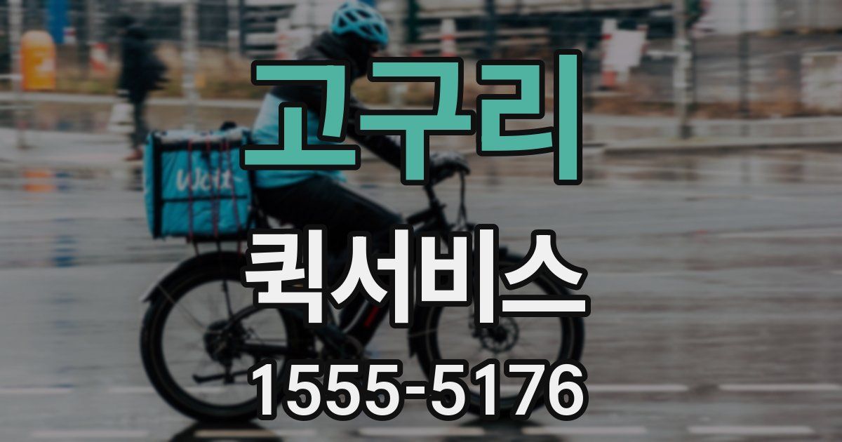 고구리 퀵서비스