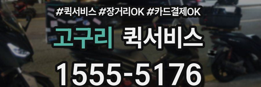 고구리 퀵서비스