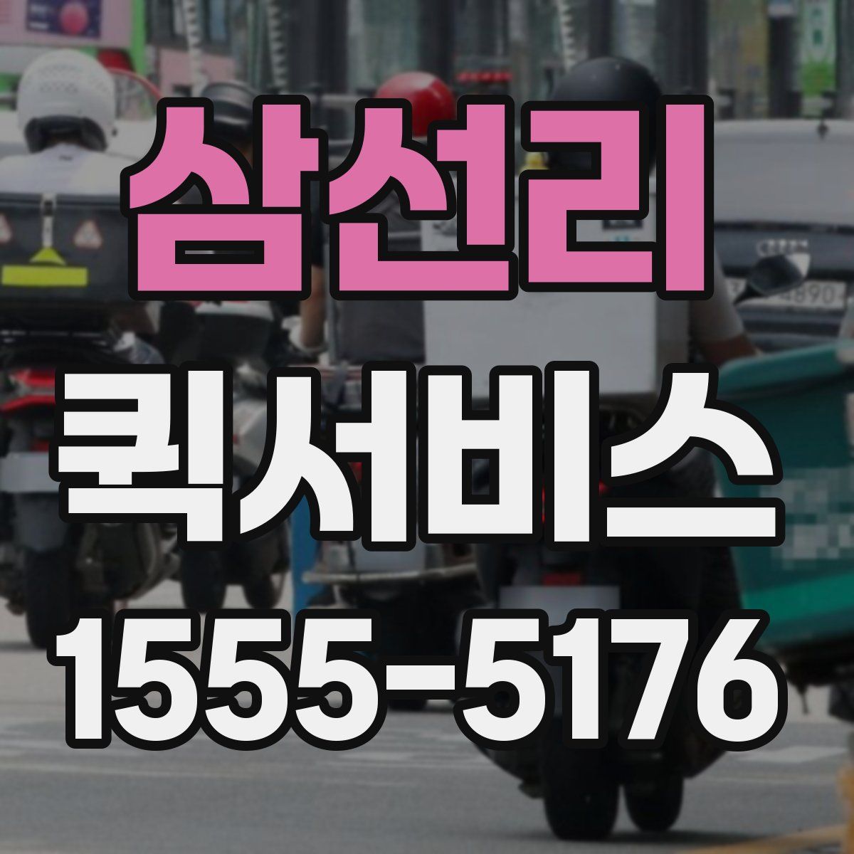 삼선리 퀵서비스