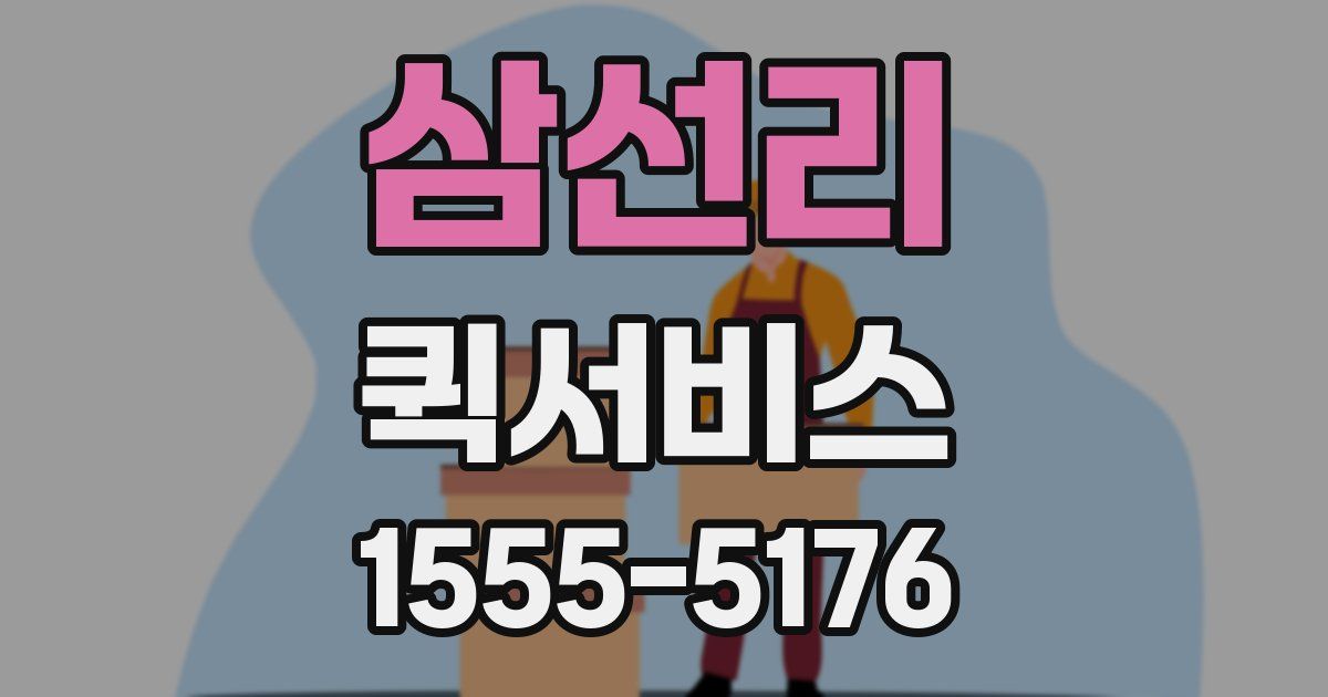 삼선리 퀵서비스