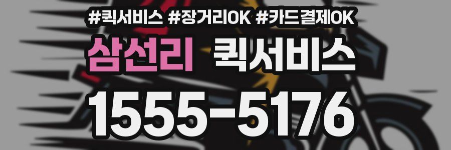 삼선리 퀵서비스