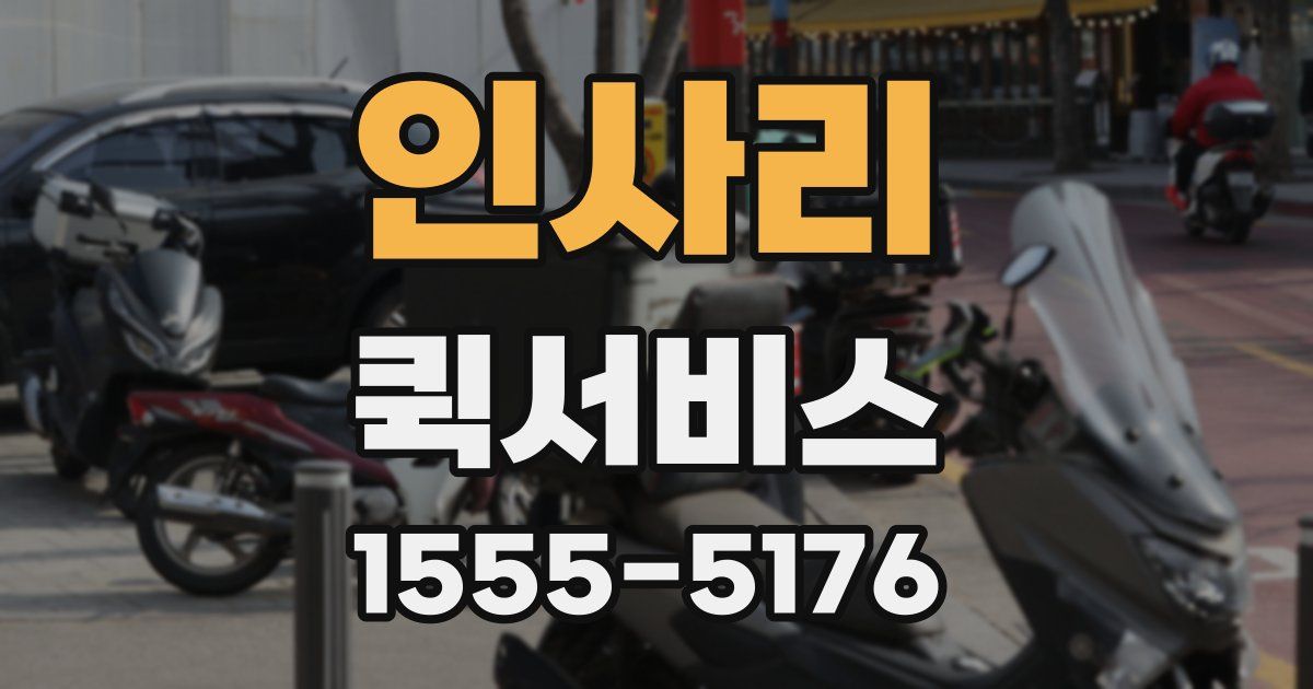 인사리 퀵서비스