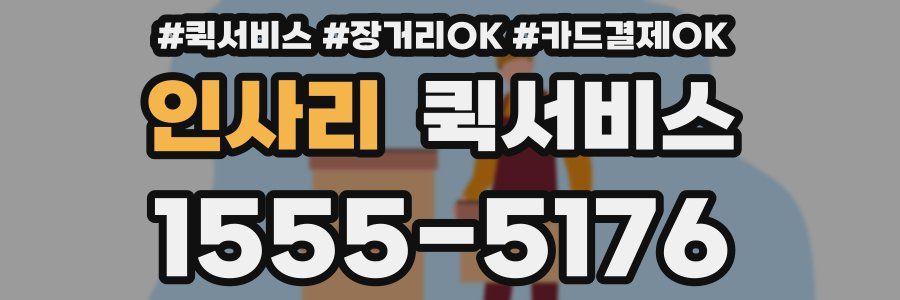 인사리 퀵서비스