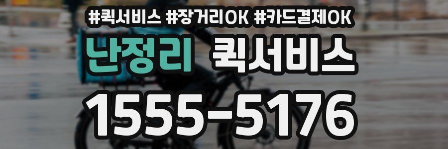 난정리 퀵서비스