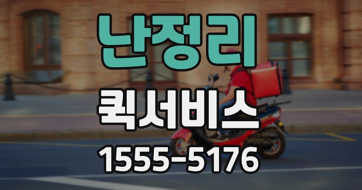 난정리 퀵서비스