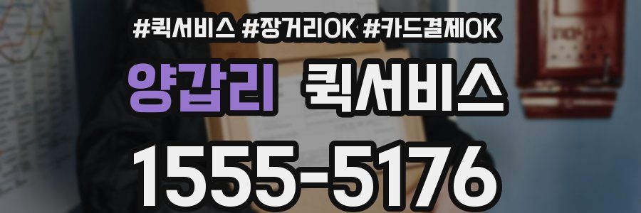 양갑리 퀵서비스