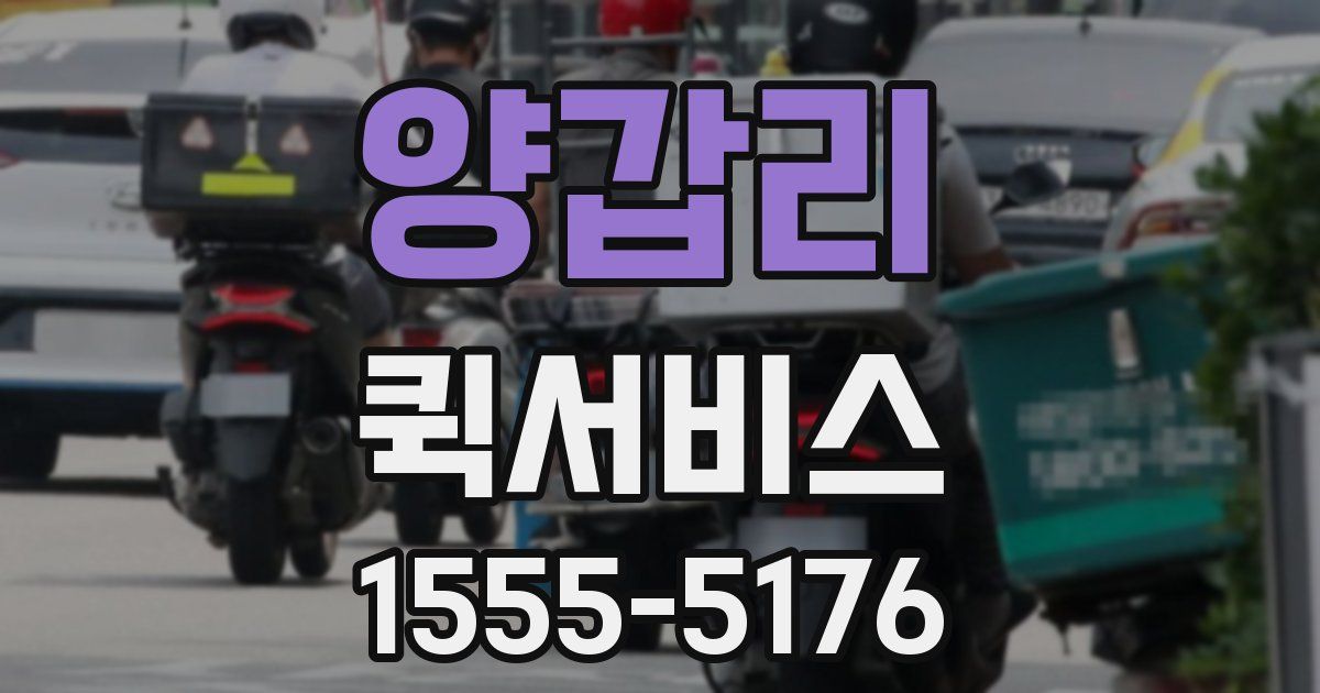 양갑리 퀵서비스