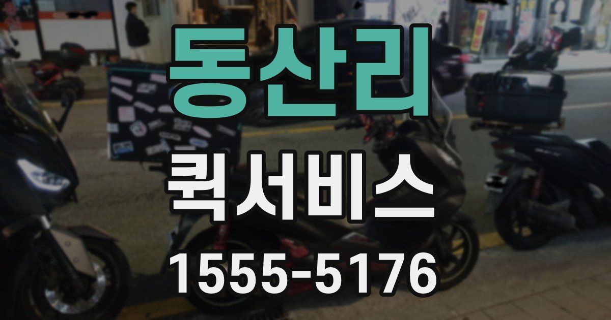 동산리 퀵서비스