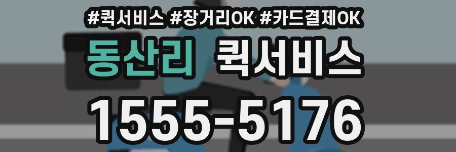 동산리 퀵서비스