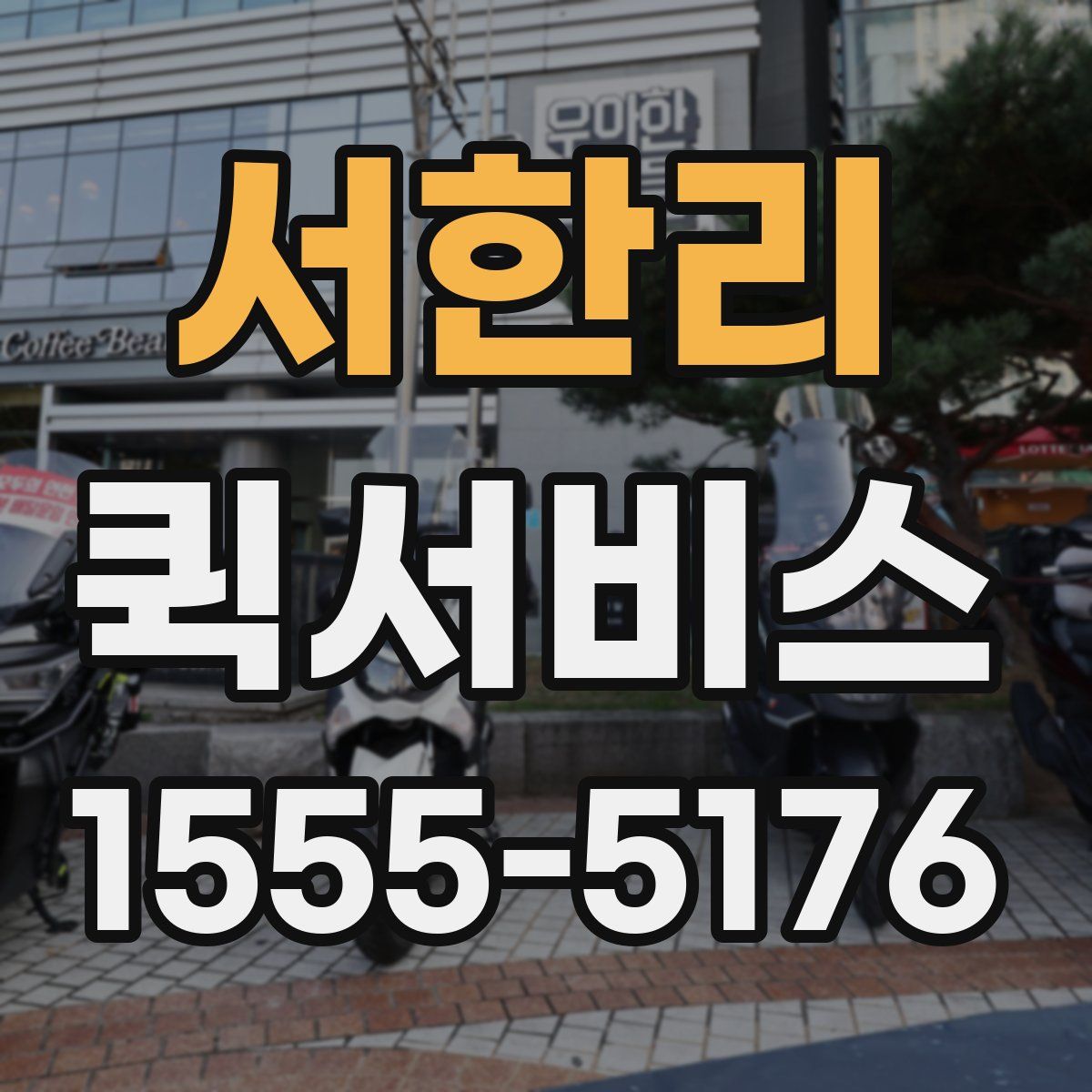서한리 퀵서비스