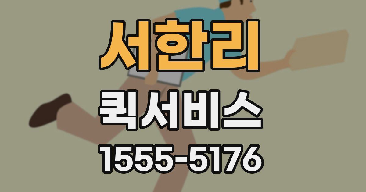 서한리 퀵서비스