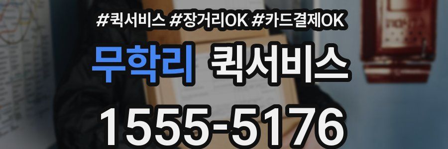 무학리 퀵서비스