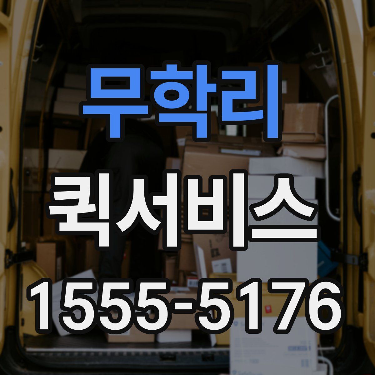 무학리 퀵서비스