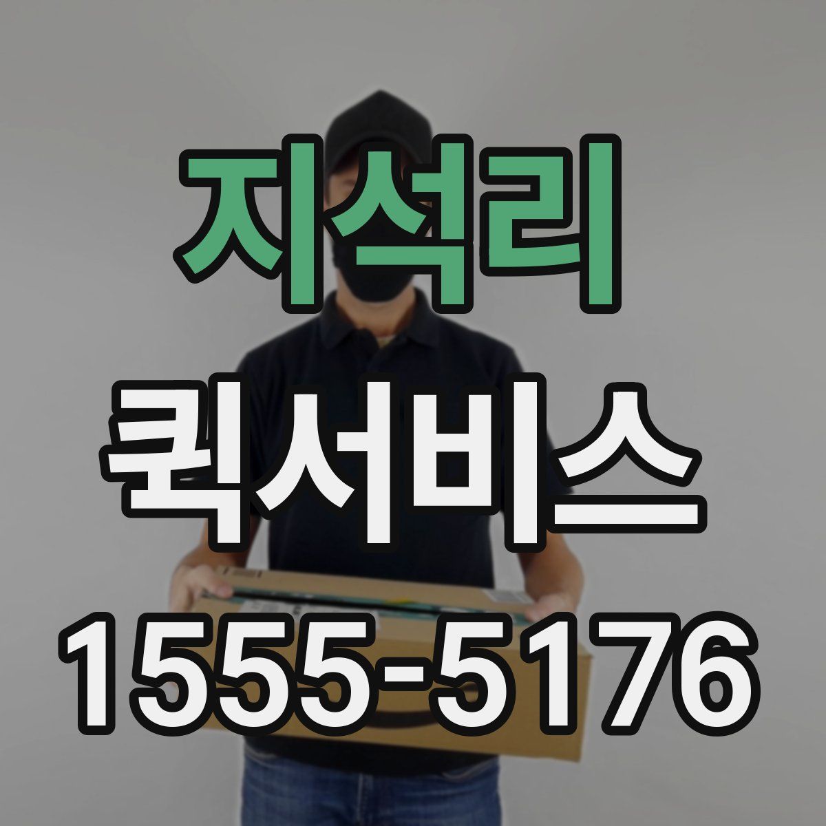 지석리 퀵서비스