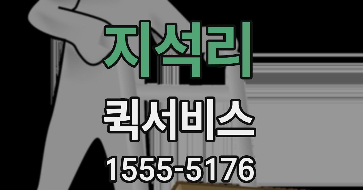 지석리 퀵서비스