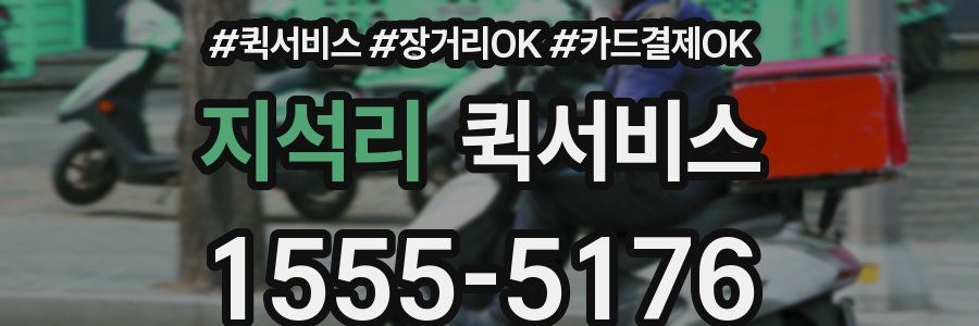 지석리 퀵서비스