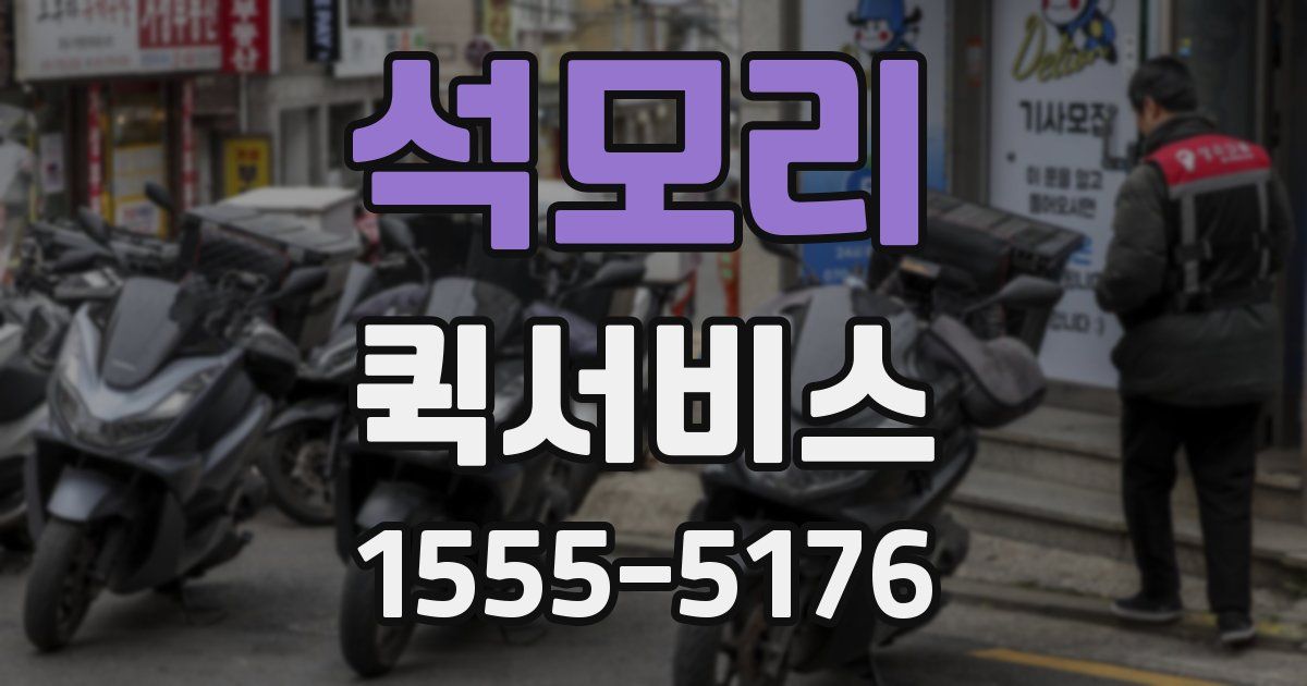 석모리 퀵서비스