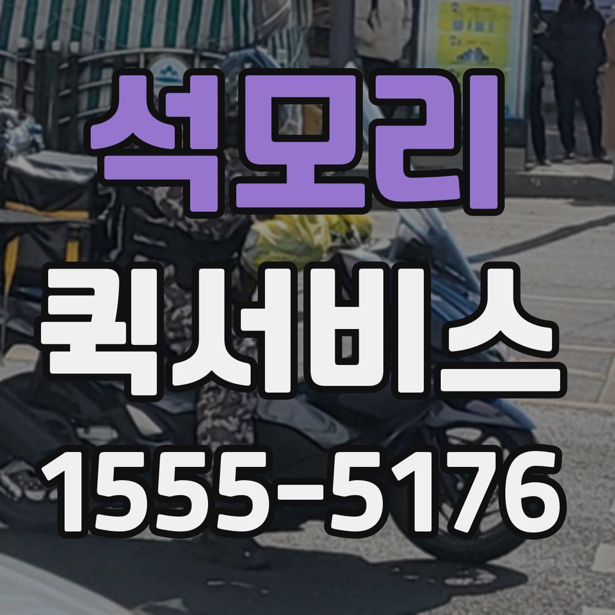 석모리 퀵서비스