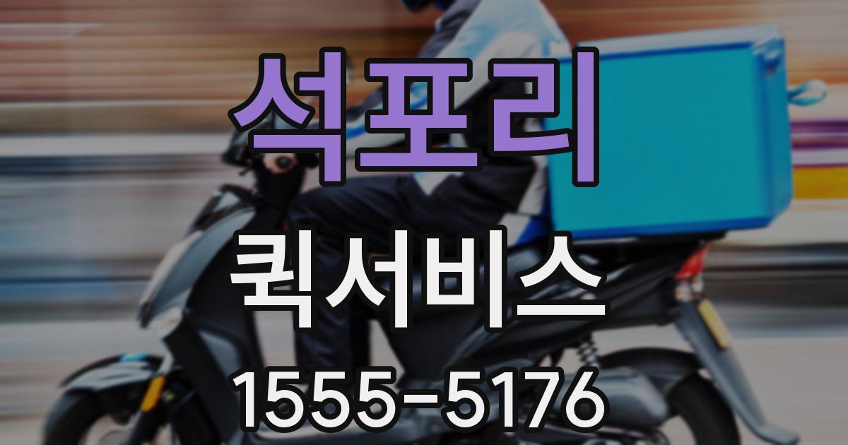 석포리 퀵서비스