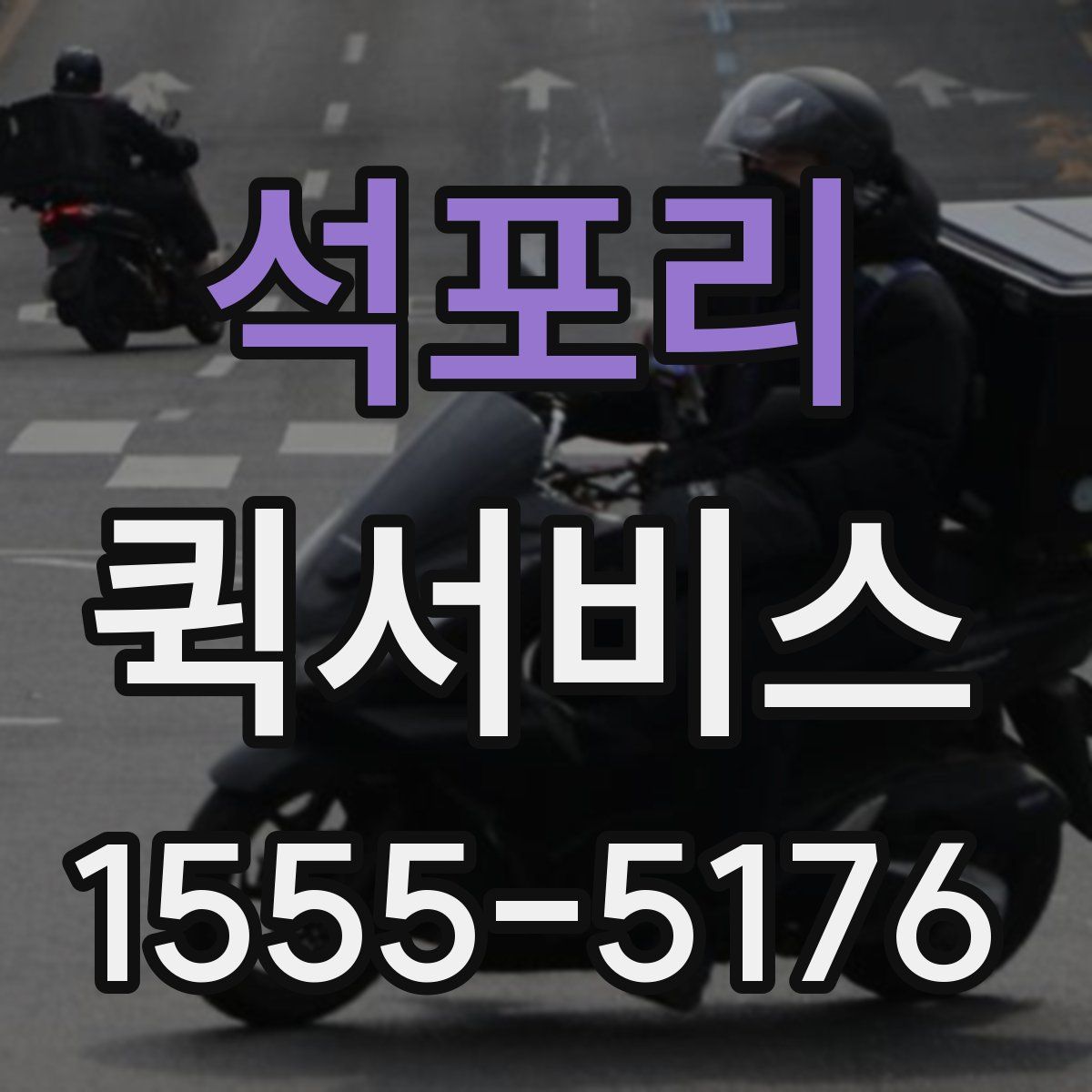 석포리 퀵서비스