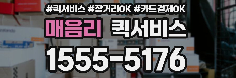 매음리 퀵서비스