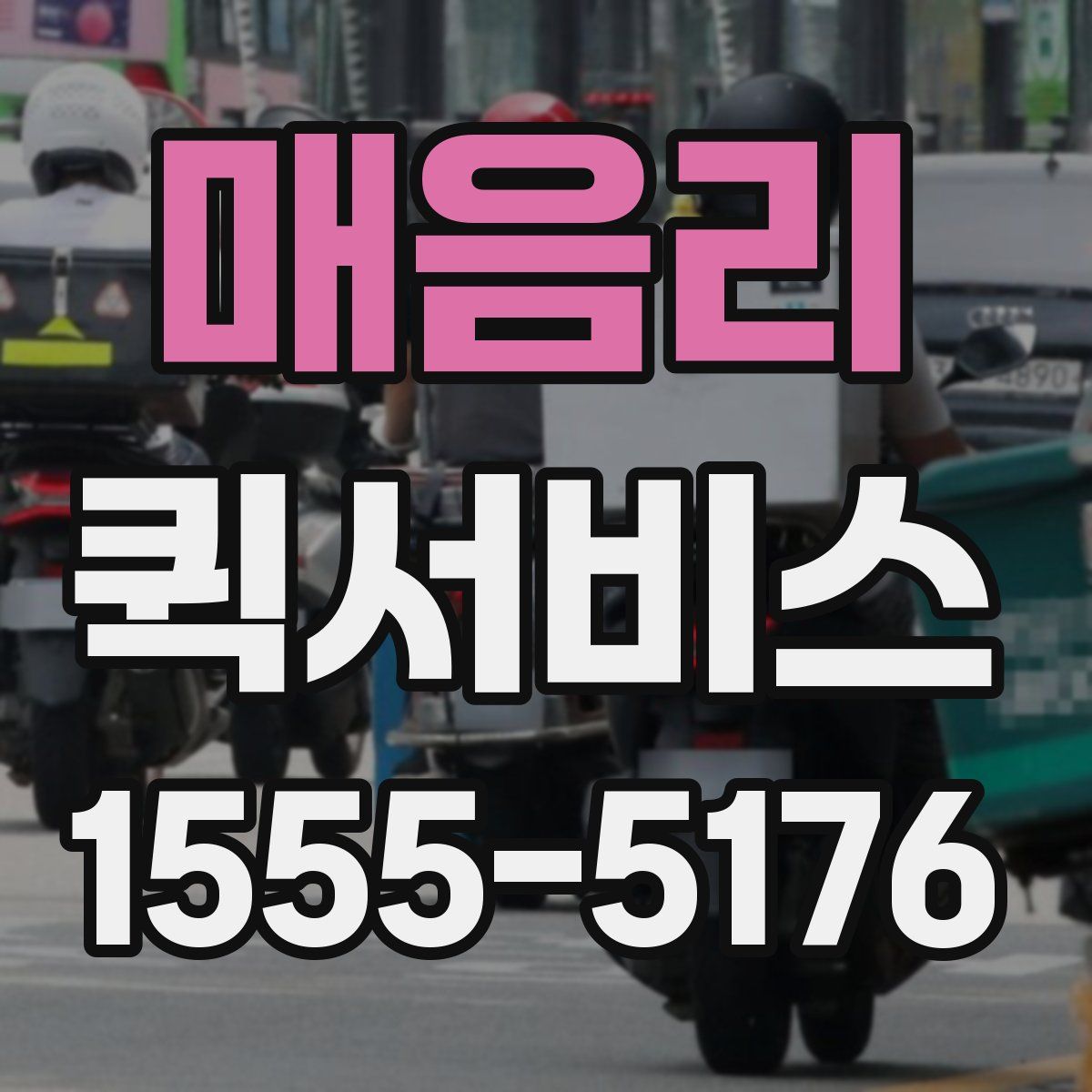 매음리 퀵서비스