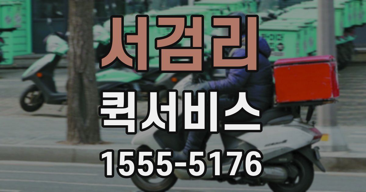 서검리 퀵서비스