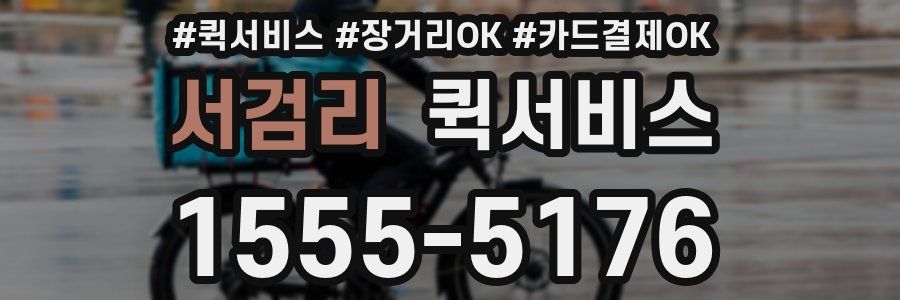 서검리 퀵서비스