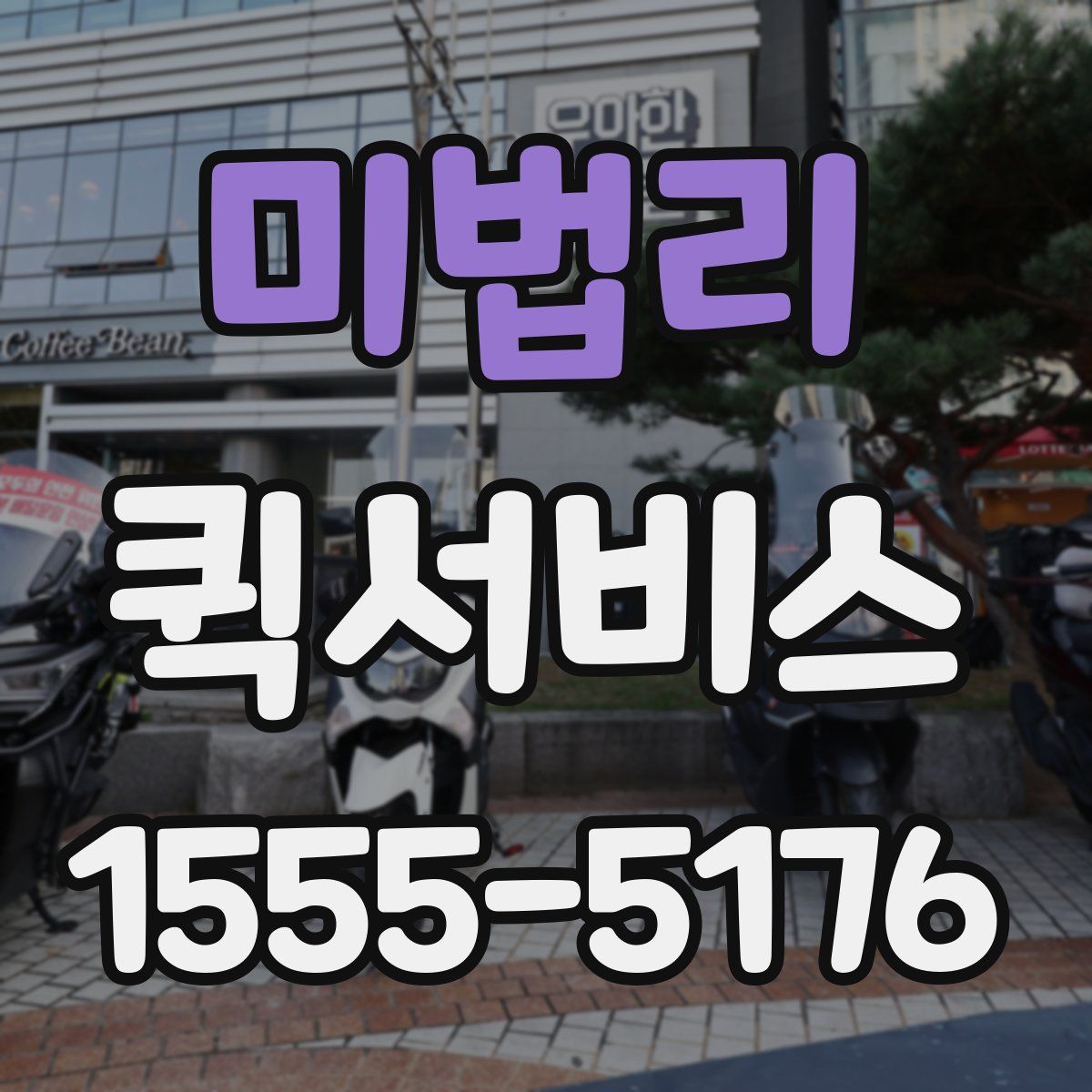미법리 퀵서비스