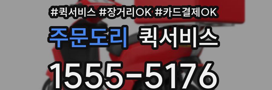 주문도리 퀵서비스