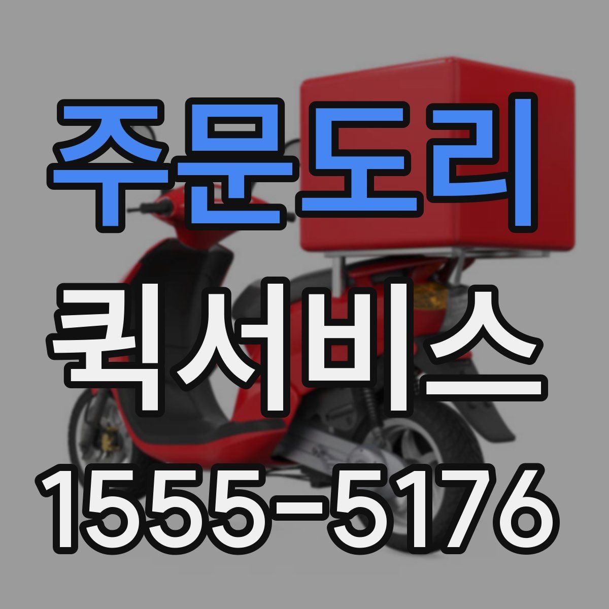주문도리 퀵서비스