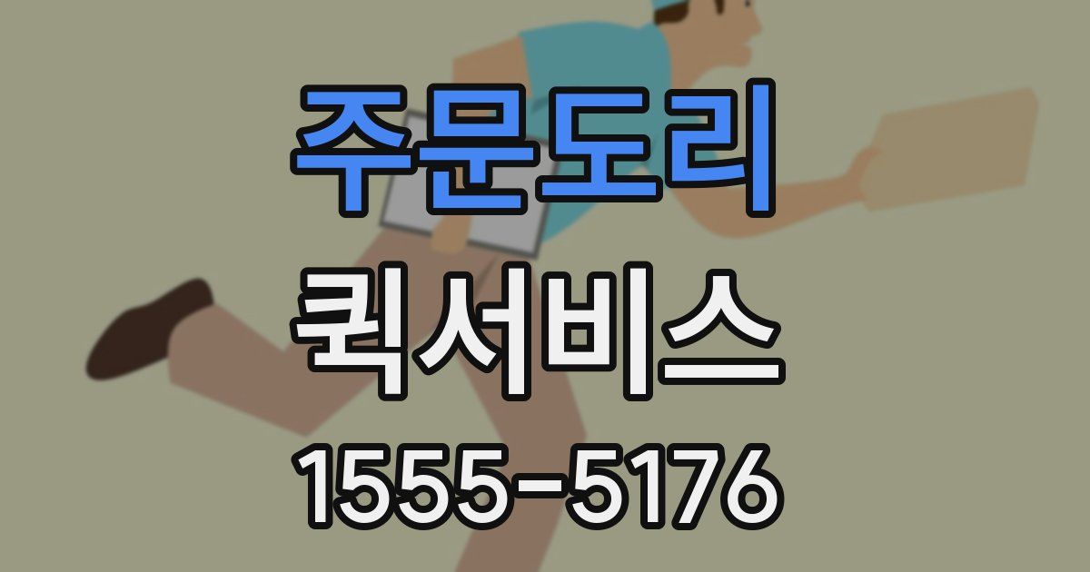 주문도리 퀵서비스