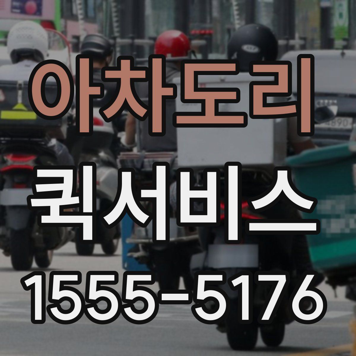 아차도리 퀵서비스