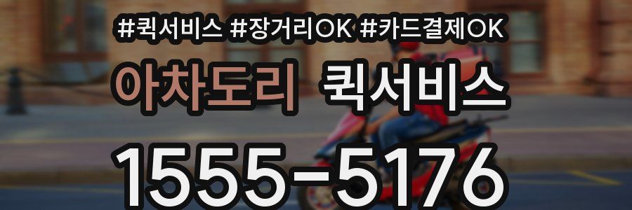 아차도리 퀵서비스