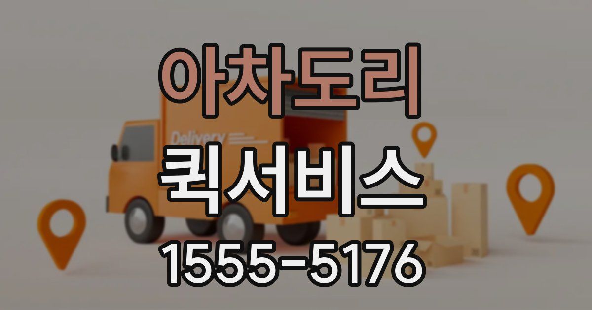 아차도리 퀵서비스