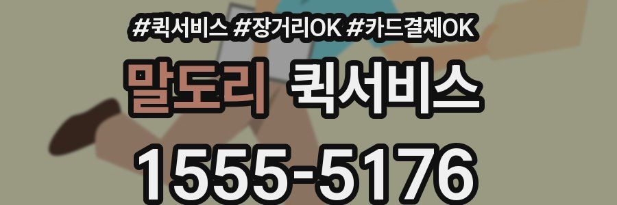 말도리 퀵서비스