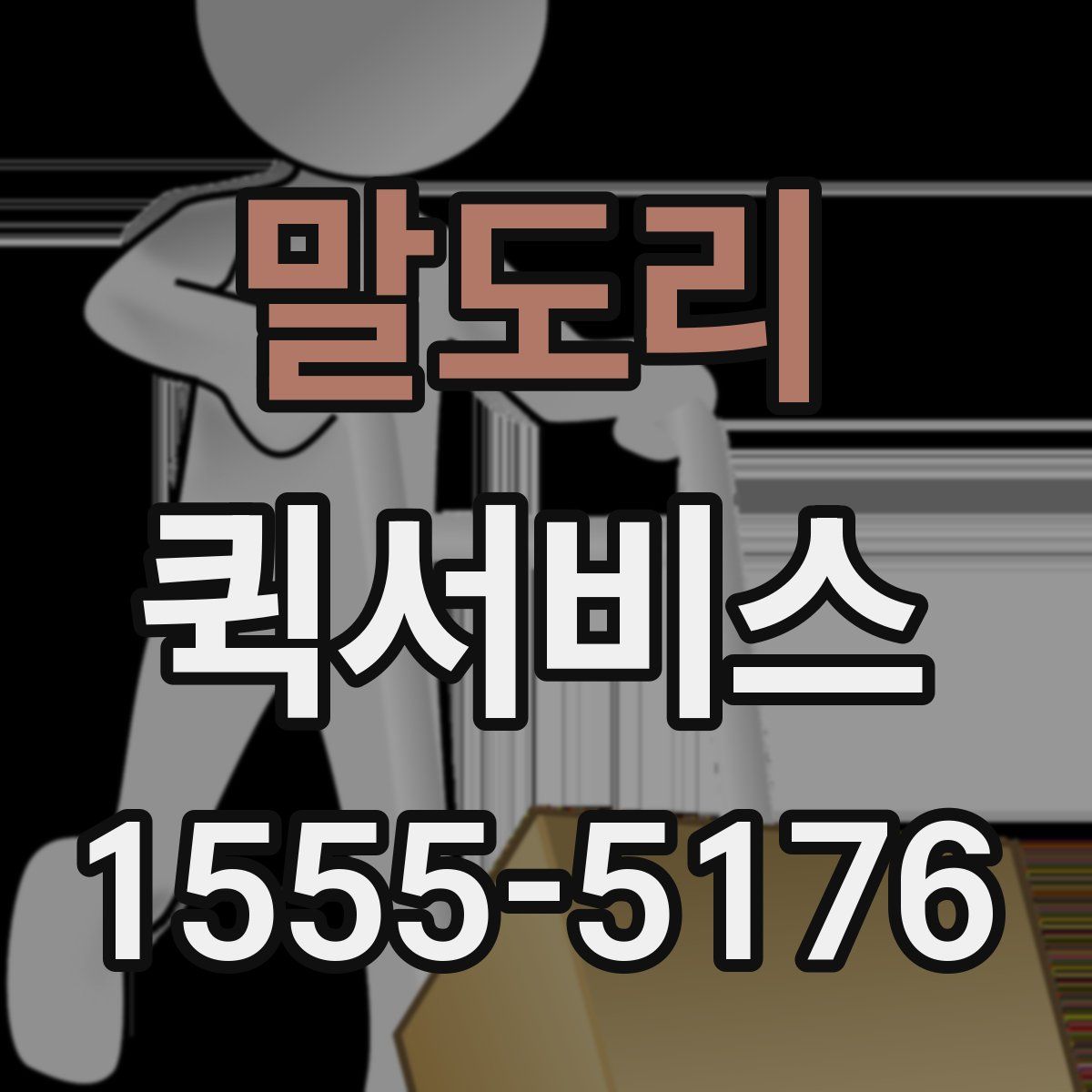 말도리 퀵서비스